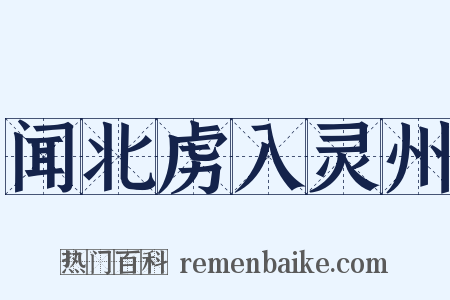 闻北虏入灵州是什么意思的图片